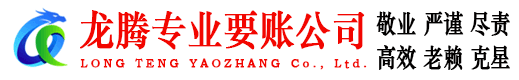 平原龙腾讨债公司